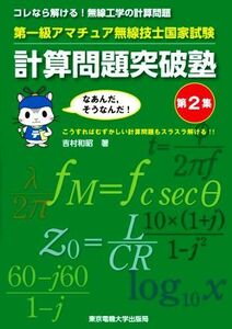 第一級アマチュア無線技士国家試験　計算問題突破塾(第２集)／吉村和昭(著者)