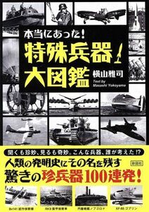 本当にあった！特殊兵器大図鑑／横山雅司(著者)