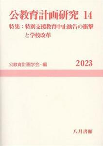 公教育計画研究(１４) 特集　特別支援教育中止勧告の衝撃と学校改革 公教育計画学会年報／公教育計画学会(編者)