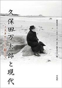 久保田万太郎と現代 ノスタルジーを超えて／慶応義塾大学『久保田万太郎と現代』編集委員会(編者)