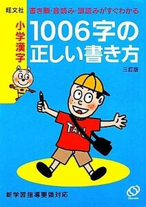 小学漢字１００６字の正しい書き方／旺文社【編】