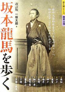 坂本龍馬を歩く 歩く旅シリーズ　歴史・文学／一坂太郎【著】