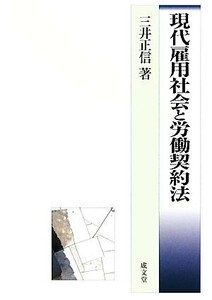 現代雇用社会と労働契約法／三井正信【著】