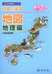 入試に出る　地図　地理編 覚えるのはココ！ Ｚ会中学受験シリーズ／Ｚ会指導部(編者)