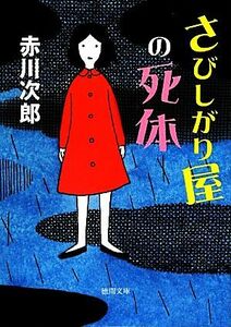 さびしがり屋の死体 徳間文庫／赤川次郎【著】