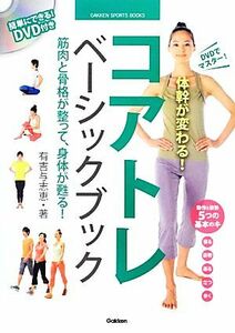 コアトレベーシックブック ＤＶＤでマスター！体幹が変わる！ ＧＡＫＫＥＮ　ＳＰＯＲＴＳ　ＢＯＯＫＳ／有吉与志恵【著】