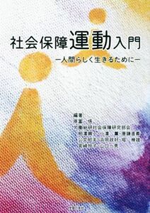 社会保障運動入門 人間らしく生きるために／相澤興一(著者),原冨悟(編著)