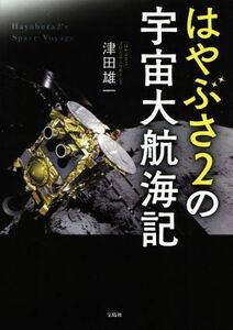 はやぶさ２の宇宙大航海記／津田雄一(著者)