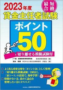 最短合格貸金主任者試験ポイント５０(２０２３年度) 切り離せる模擬試験付／清水将博(著者),金融財政事情研究会教育研修事業部(編者)