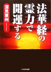 法華経の霊力で開運する／深見東州(著者)