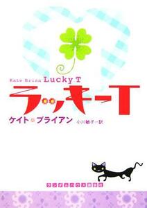 ラッキーＴ ランダムハウス講談社文庫／ケイト・ブライアン(著者),小川敏子(訳者)