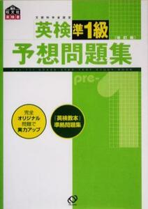 英検準１級予想問題集　改訂版／旺文社(編者)