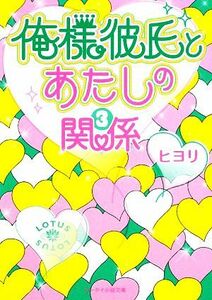 俺様彼氏とあたしの関係(３) ケータイ小説文庫／ヒヨリ【著】