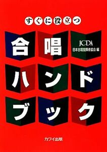 すぐに役立つ合唱ハンドブック／日本合唱指揮者協会【編】