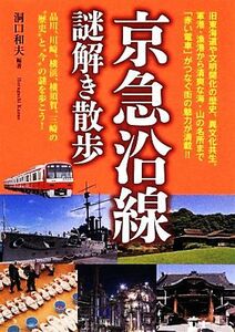 京急沿線謎解き散歩 新人物文庫／洞口和夫【編著】