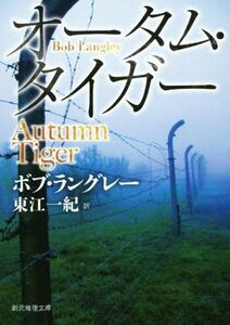 オータム・タイガー 創元推理文庫／ボブ・ラングレー(著者),東江一紀(訳者)