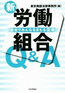 新・労働組合Ｑ＆Ａ 会社でみんなをまもる１１章／東京南部法律事務所(編者)