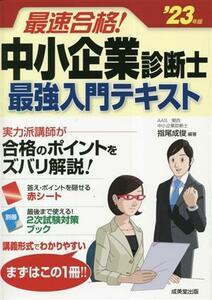 最速合格！中小企業診断士最強入門テキスト(’２３年版)／指尾成俊(編著)