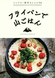 フライパンで山ごはん シンプル・簡単なレシピ９０／ワンダーフォーゲル編集部山ごはん研究会(編者)