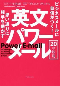 思い通りに相手を動かす英文パワーメール２０の鉄則　ビジネスメールに自信がつく！ （思い通りに相手を動かす） 小林誠／著　ダニエル・ブルックス／著