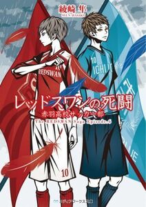 レッドスワンの死闘　赤羽高校サッカー部 メディアワークス文庫／綾崎隼(著者)