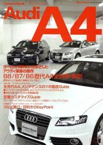 アウディＡ４ Ｏｗｎｅｒ’ｓ　Ｂｏｏｋ　Ｓｅｒｉｅｓ００１／三栄書房