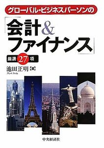 グローバル・ビジネスパーソンの「会計＆ファイナンス」厳選２７項／池田正明【著】