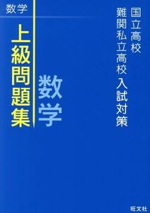 上級問題集　数学 国立高校・難関私立高校入試対策／旺文社