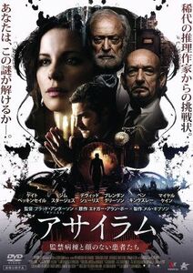 アサイラム　監禁病棟と顔のない患者たち／ケイト・ベッキンセイル,ジム・スタージェス,デヴィッド・シューリス,ブラッド・アンダーソン（