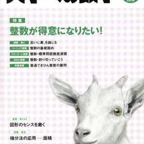 大学ヘの数学(２０１８年９月号) 月刊誌／東京出版の画像1