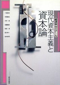 現代資本主義と「資本論」(２) 経済学ゼミナール／八尾信光，市原健志，大村泉，加藤義忠，松田清，田口幸一，佐中忠司【著】