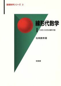 線形代数学(１) ２次元・３次元の線形代数 基礎数学シリーズ３／松岡勝男(著者),須田宏(編者),竹中淑子(編者)