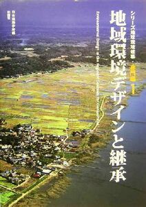 地球環境デザインと継承 シリーズ地球環境建築・専門編１／日本建築学会(編者)