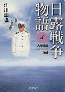 日露戦争物語（文庫版）(４) 大和魂篇 Ｃ文庫／江川達也(著者)