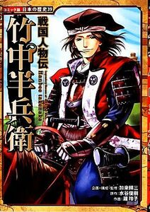 戦国人物伝　竹中半兵衛 コミック版日本の歴史３９／加来耕三【企画・構成・監修】，水谷俊樹【原作】，瀧玲子【作画】