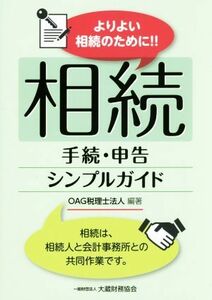 よりよい相続のために！！相続手続・申告シンプルガイド 相続は、相続人と会計事務所との共同作業です。／ＯＡＧ税理士法人(著者)