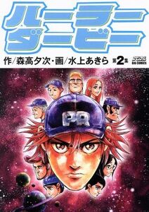 ハーラーダービー(第２集) ビッグＣスペリオール／水上あきら(著者),森高夕次(原作)