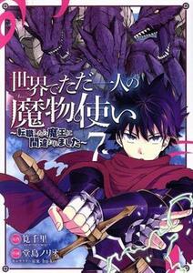 世界でただ一人の魔物使い　～転職したら魔王に間違われました～(７) ガンガンＣ／堂島ノリオ(著者),筧千里(原作),ｈｕ‐ｋｏ(キャラクター