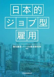 日本的ジョブ型雇用／湯元健治(編著),パーソル総合研究所(編著)