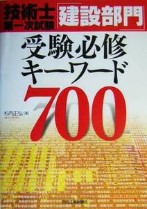 技術士第一次試験「建設部門」受験必修キーワード７００／杉内正弘(著者)