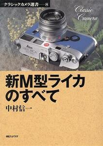 新Ｍ型ライカのすべて クラシックカメラ選書８／中村信一(著者)