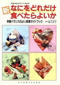 新　なにをどれだけ食べたらよいか 栄養バランスのよい食事ガイドブック／栄養科学