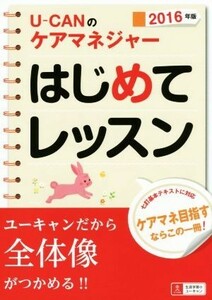 Ｕ－ＣＡＮのケアマネジャーはじめてレッスン(２０１６年版) ユーキャンの資格試験シリーズ／ユーキャンケアマネジャー試験研究会(編者)