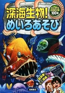 深海生物！めいろあそび ふしぎな深海生物１００種／嵩瀬ひろし(著者),大河原一樹(著者),寺西晃