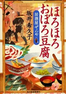 ほろほろおぼろ豆腐 居酒屋ぜんや ハルキ文庫時代小説文庫／坂井希久子(著者)