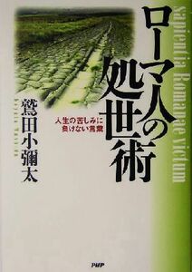 ローマ人の処世術 人生の苦しみに負けない言葉／鷲田小彌太(著者)