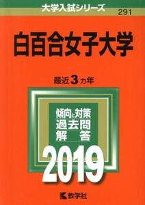 白百合女子大学(２０１９) 大学入試シリーズ２９１／世界思想社