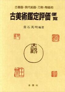 古美術鑑定評価便覧 古書画・現代絵画・刀剣・陶磁他 美術選書／常石英明(著者)