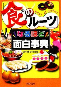 「食のルーツ」なるほど面白事典 ＰＨＰ文庫／日本博学倶楽部【著】