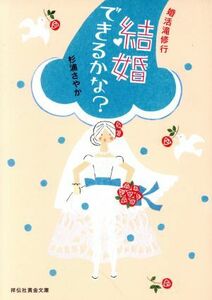 結婚できるかな？ 婚活滝修行 祥伝社黄金文庫／杉浦さやか(著者)